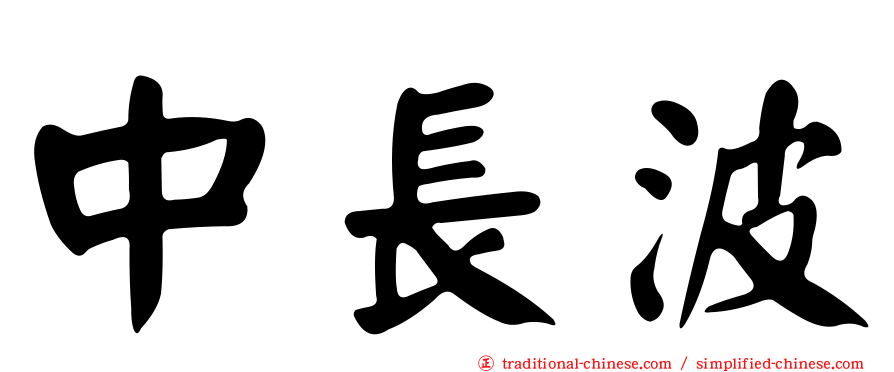 中長波
