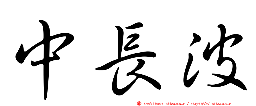 中長波