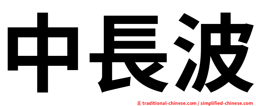 中長波