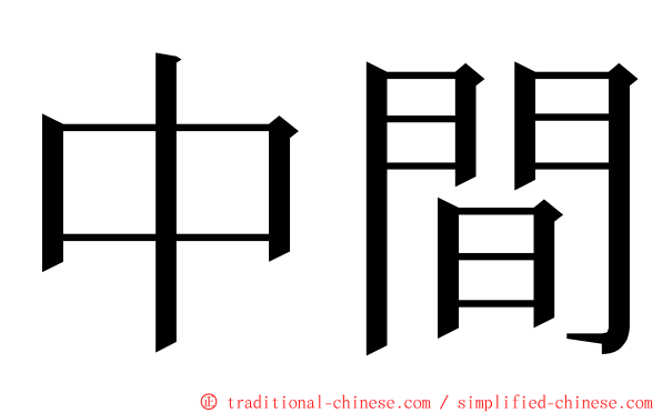 中間 ming font