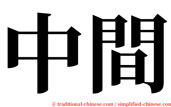 中間 serif font