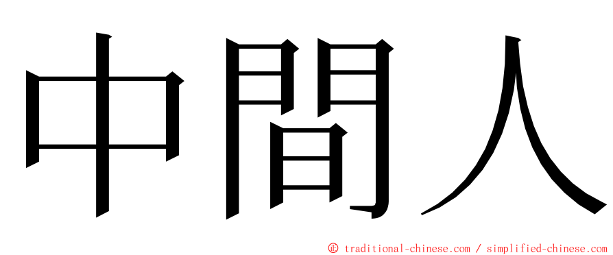 中間人 ming font