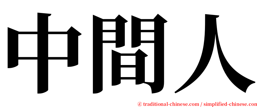 中間人 serif font