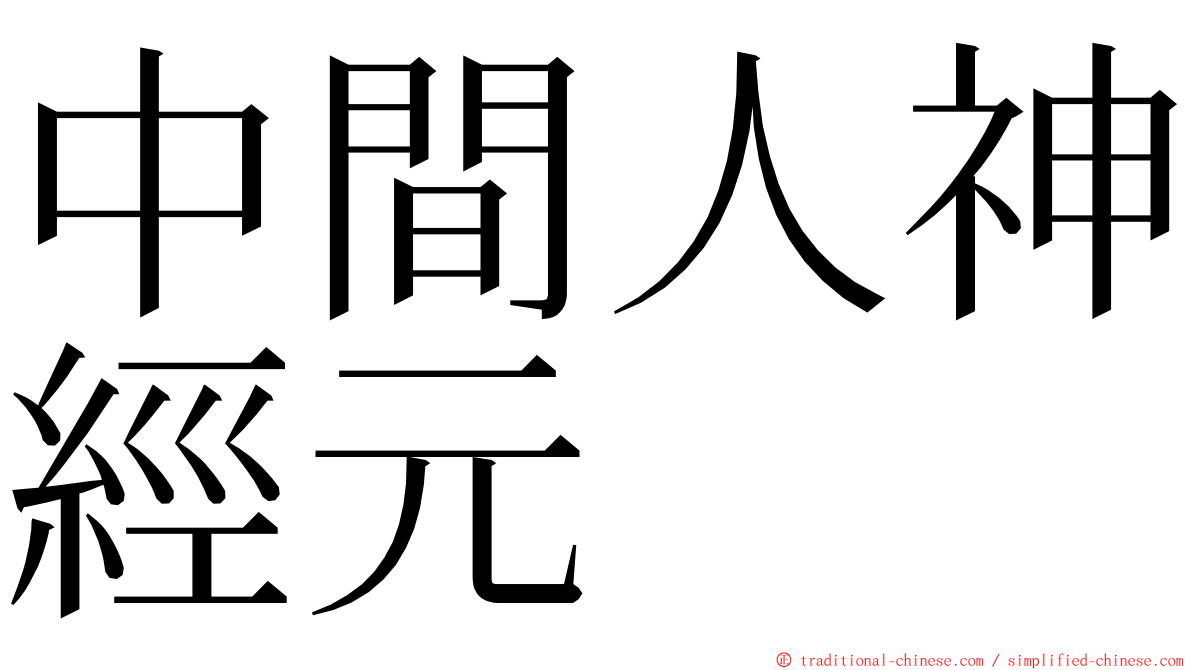 中間人神經元 ming font