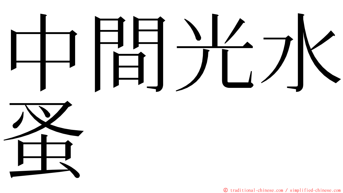 中間光水蚤 ming font