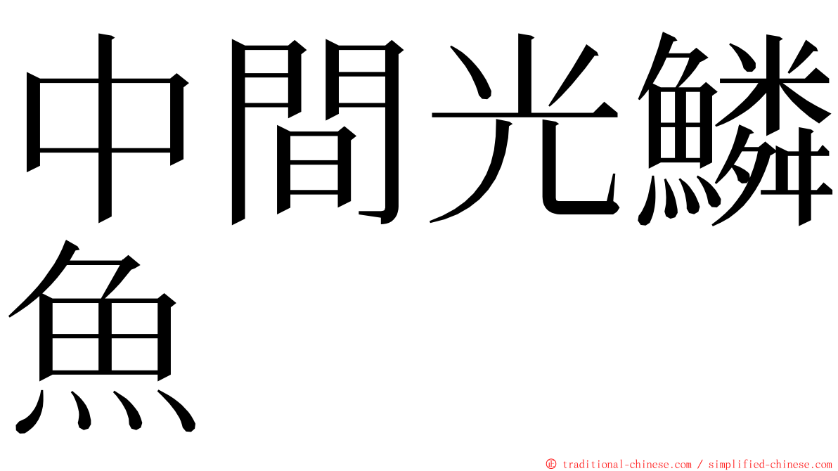 中間光鱗魚 ming font