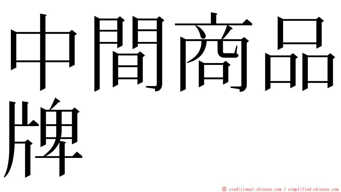 中間商品牌 ming font