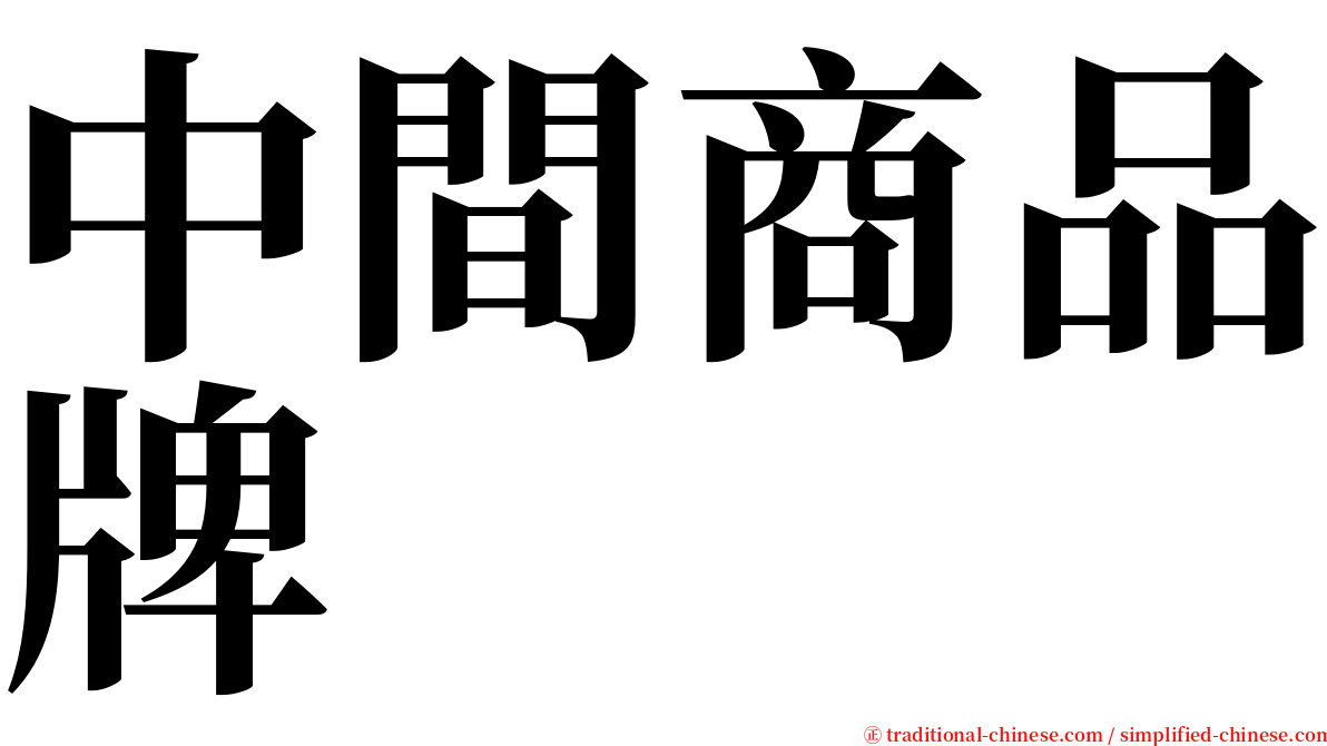 中間商品牌 serif font