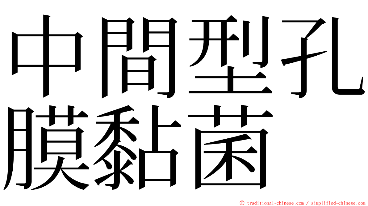 中間型孔膜黏菌 ming font