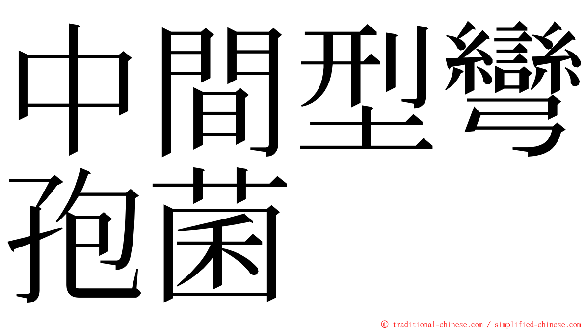 中間型彎孢菌 ming font