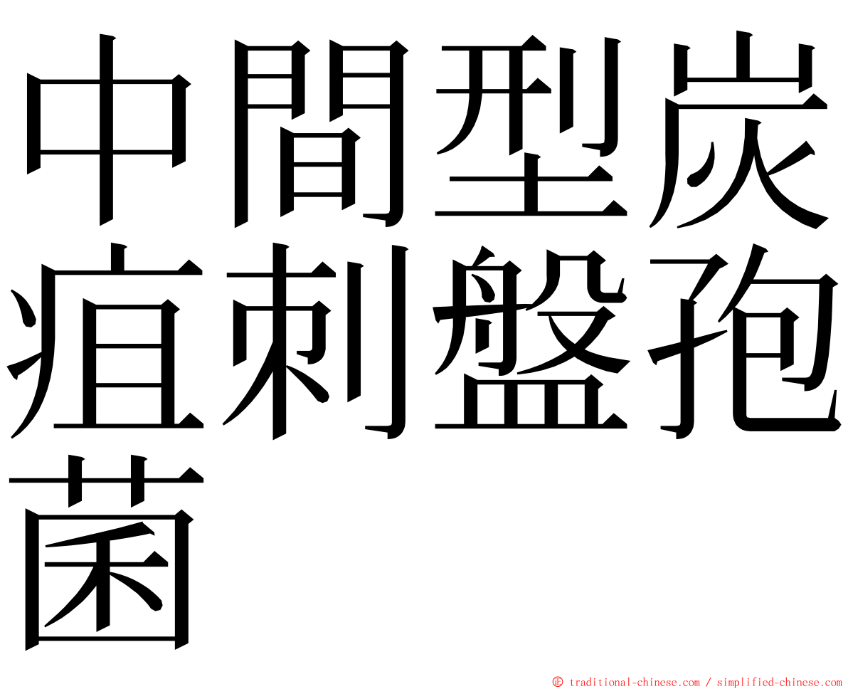 中間型炭疽刺盤孢菌 ming font