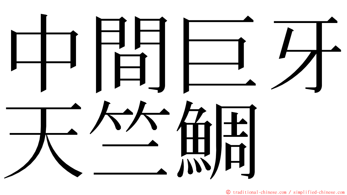 中間巨牙天竺鯛 ming font