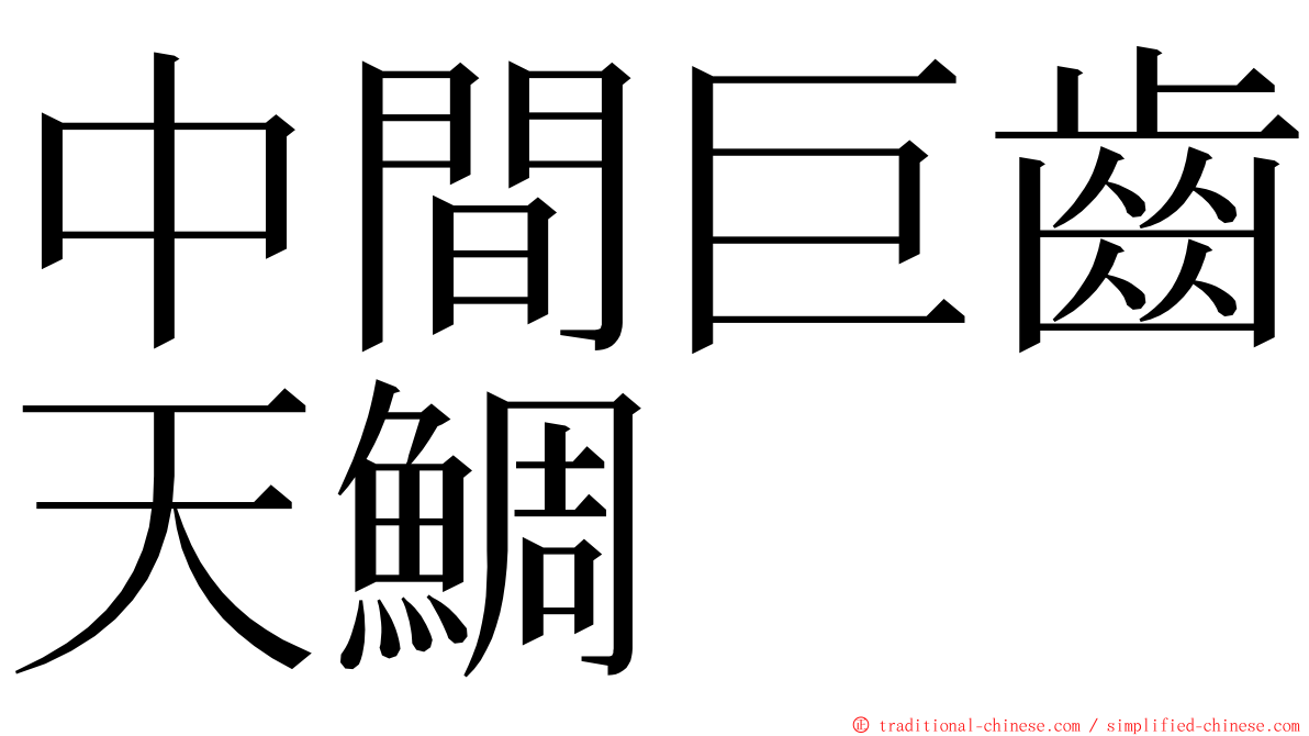 中間巨齒天鯛 ming font