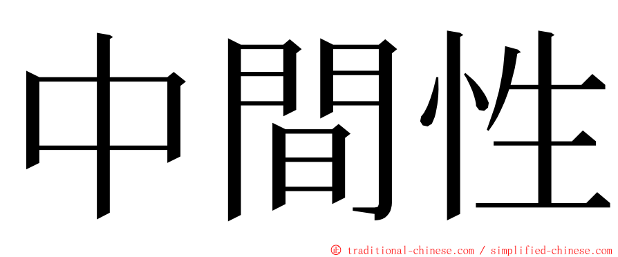 中間性 ming font