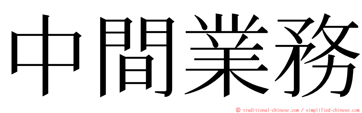 中間業務 ming font