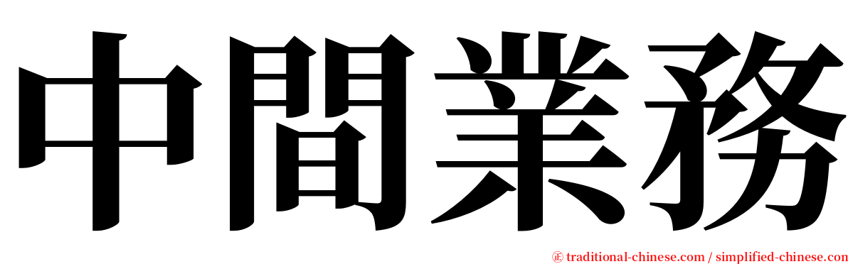 中間業務 serif font