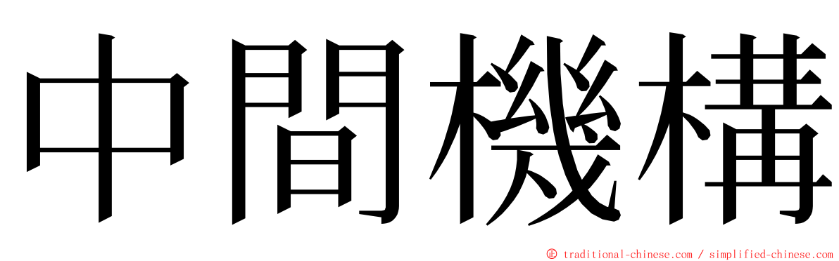 中間機構 ming font