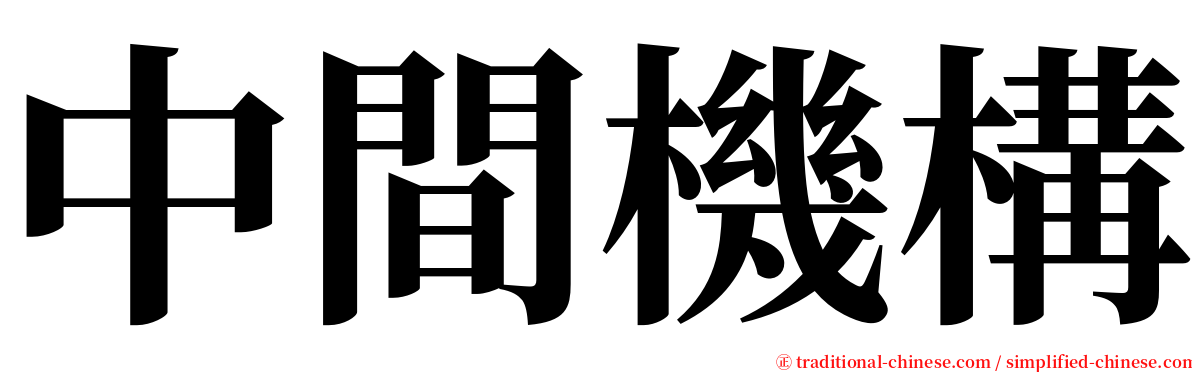 中間機構 serif font