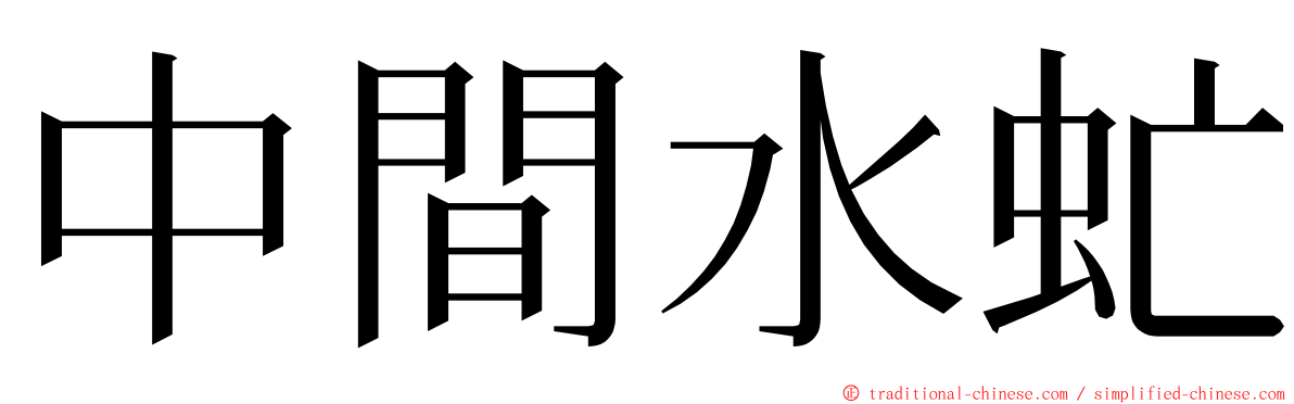 中間水虻 ming font