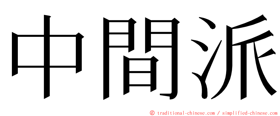 中間派 ming font