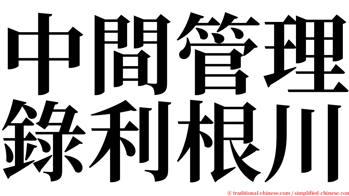 中間管理錄利根川 serif font