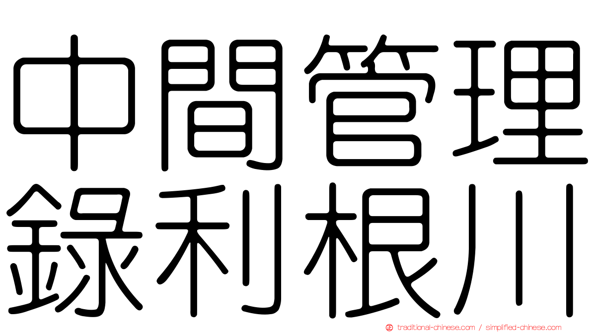 中間管理錄利根川