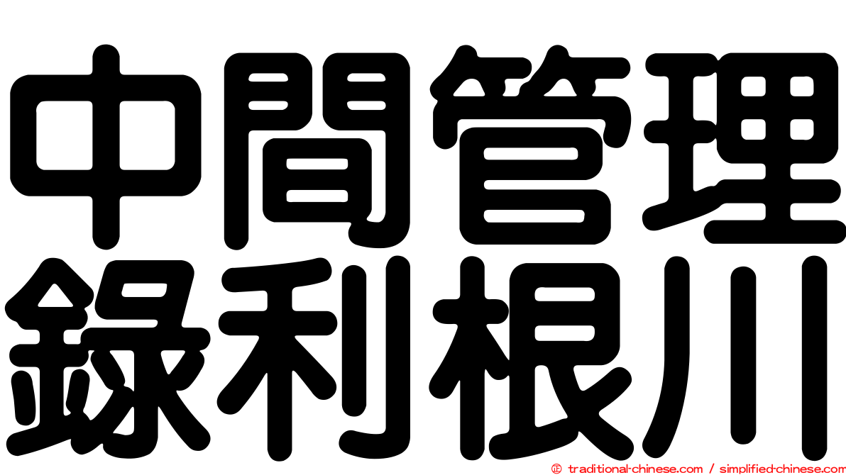 中間管理錄利根川