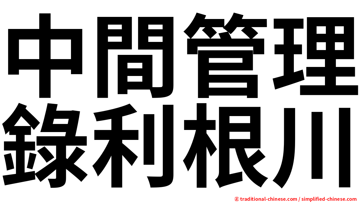 中間管理錄利根川