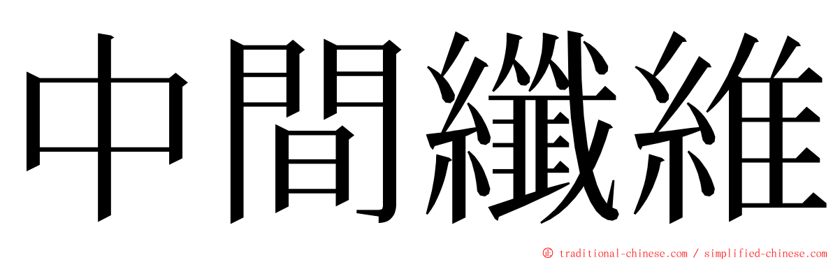 中間纖維 ming font