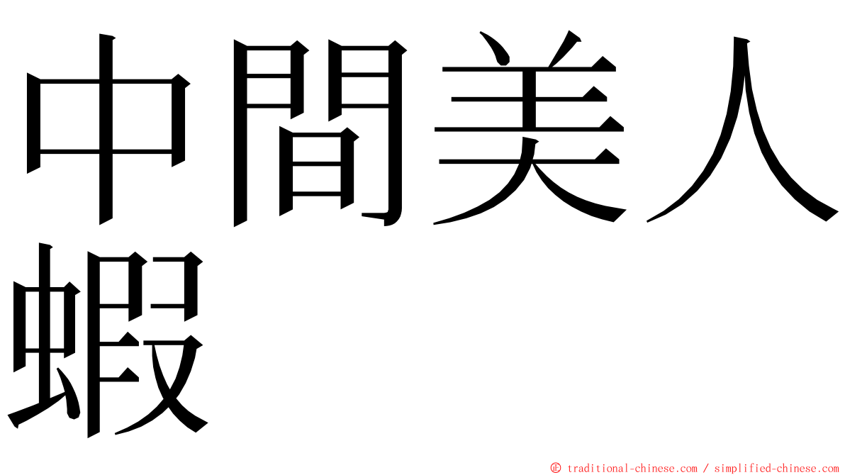 中間美人蝦 ming font