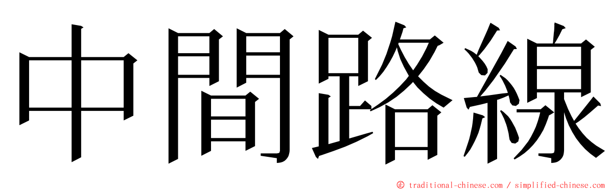 中間路線 ming font