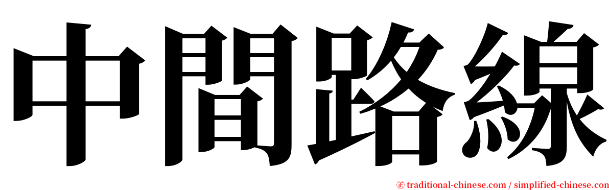 中間路線 serif font