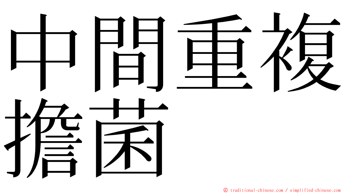 中間重複擔菌 ming font