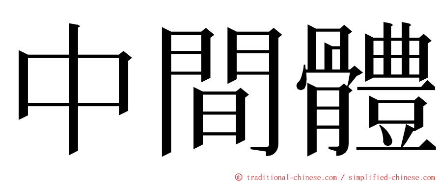 中間體 ming font