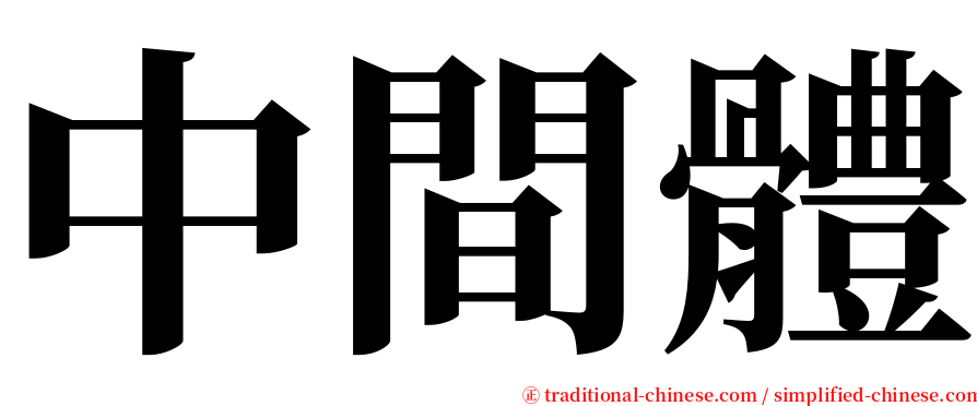 中間體 serif font