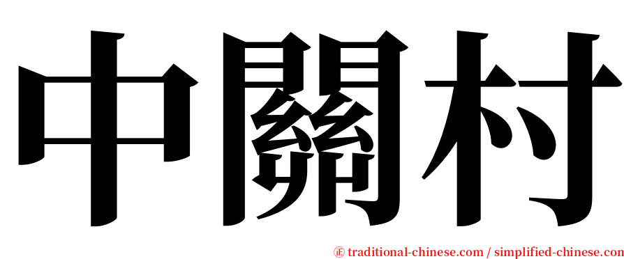 中關村 serif font