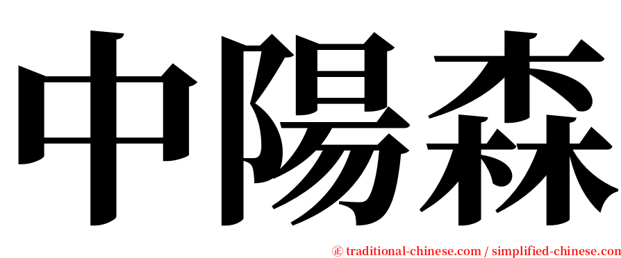 中陽森 serif font