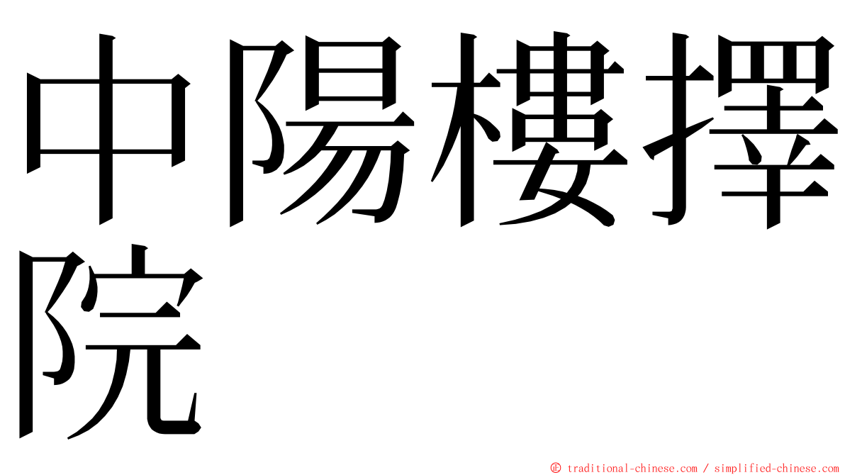 中陽樓擇院 ming font