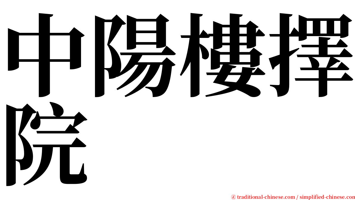 中陽樓擇院 serif font