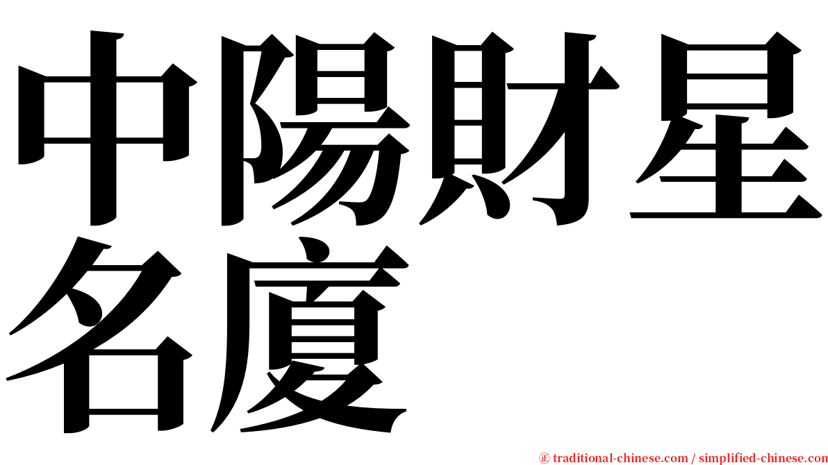 中陽財星名廈 serif font