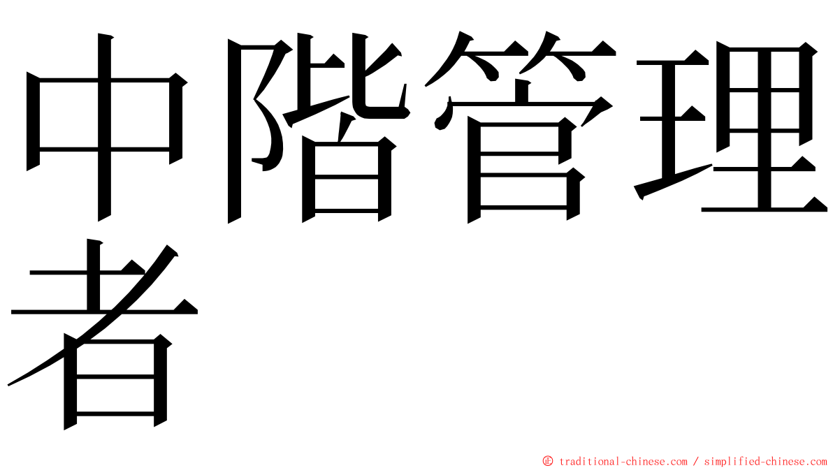 中階管理者 ming font