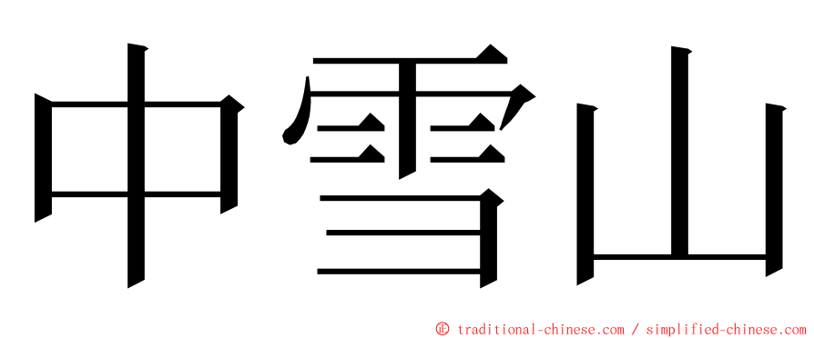 中雪山 ming font