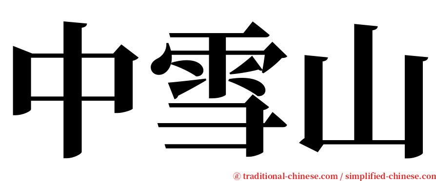中雪山 serif font