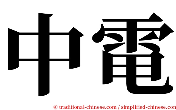 中電 serif font