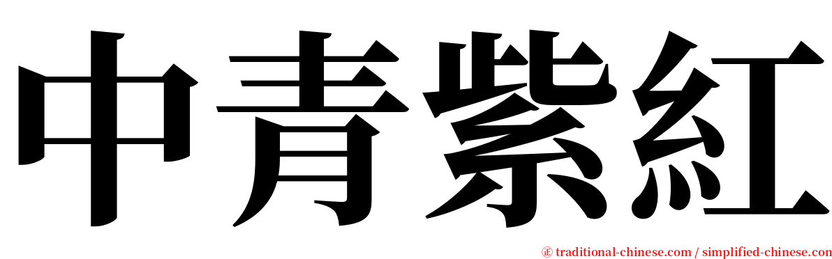 中青紫紅 serif font