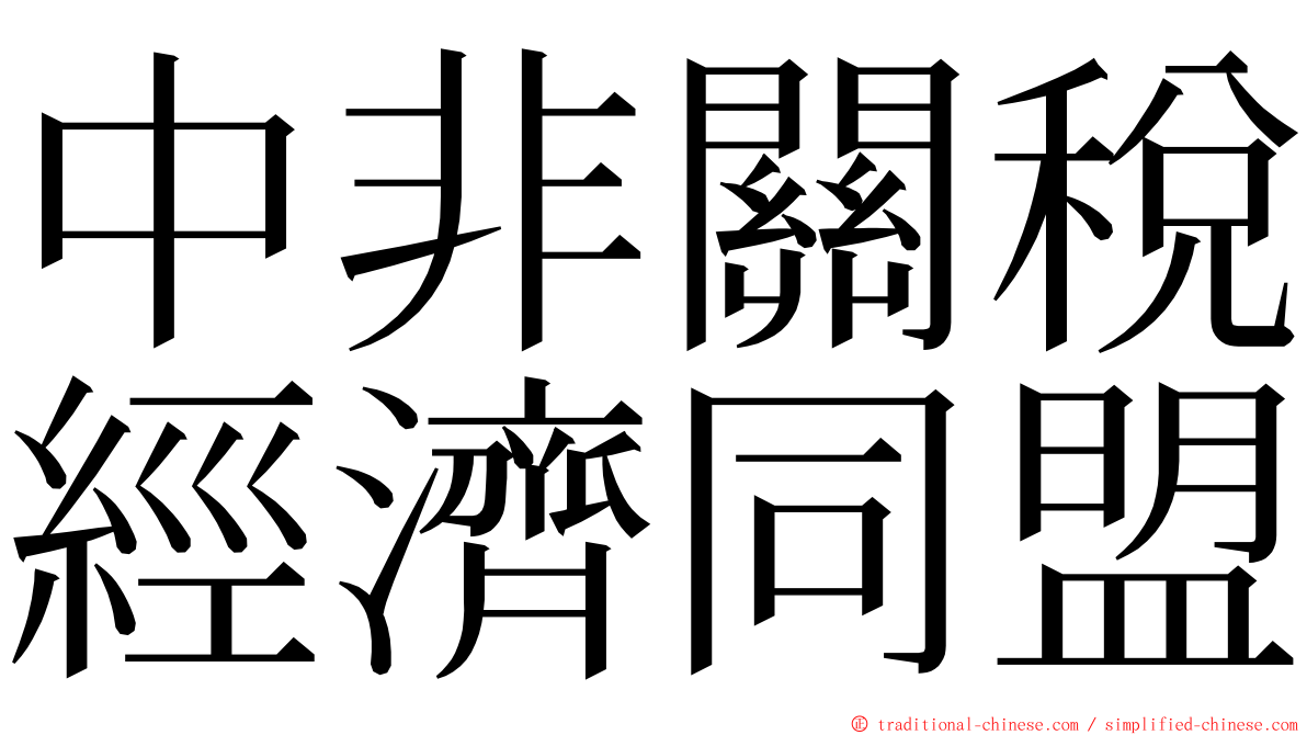 中非關稅經濟同盟 ming font