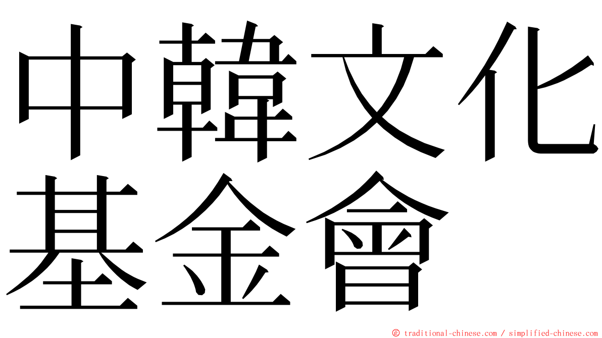 中韓文化基金會 ming font