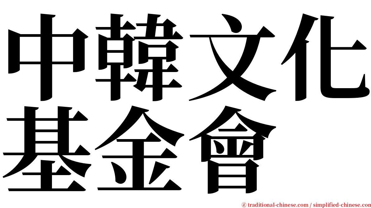 中韓文化基金會 serif font