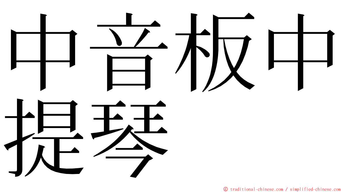 中音板中提琴 ming font