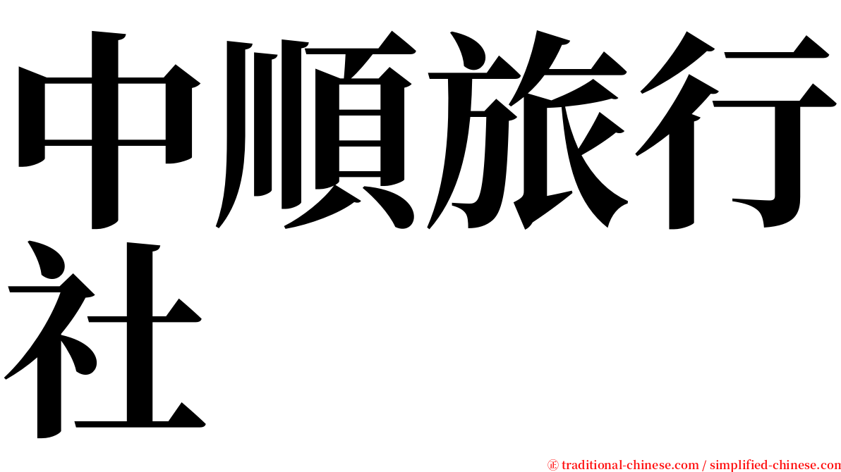 中順旅行社 serif font